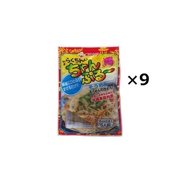らくちんちゃんぷるーの素 そうめん×9袋セット　　1袋に5人前はいっております。合計45人前！！【※船便メール便のみ送料無料※】【※船便メール便は出荷した日から到着まで5-7日、北海道は10日程かかります※】沖縄お土産や沖縄料理にどうぞ！そ...