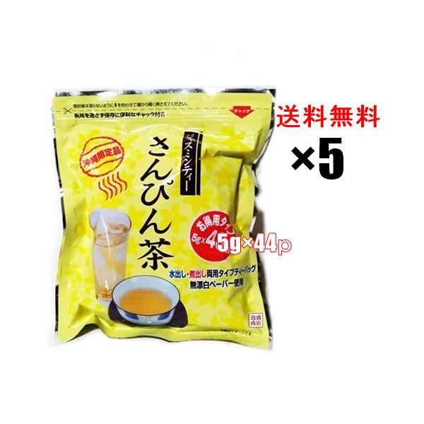 さんぴん茶ティーバッグ（5g×44ｐ）×5袋セット　送料無料　送料込沖縄限定のさんぴん茶ティーパックです。お徳用のパック！オススメです！名称：ジャスミン茶（ティーバッグ）原材料：ジャスミン茶原産国：中国内容量：5g×44p(1袋あたり)販売...