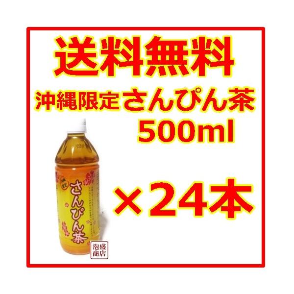 さんぴん茶　琉球 沖縄限定 500ml  24本セット（1ケース）「原材料」さんぴん茶　ビタミンC