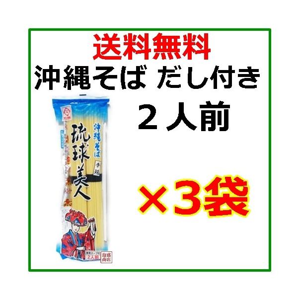 沖縄そば乾麺 琉球美人  200g だし付き 3袋セット　/　送料無料 沖縄そば ソーキそば 好きにオススメです♪おいしい手延べ沖縄そば乾麺です。だし付きが嬉しい^^ 1袋あたり2食入となっております。●当商品はお届け時間帯指定ができないの...