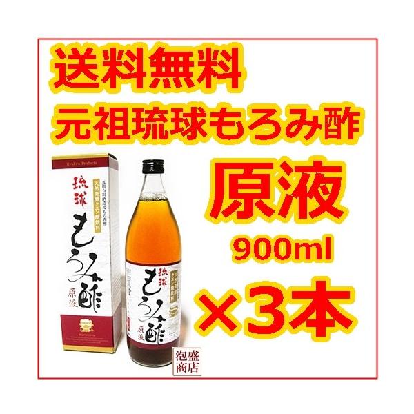 琉球もろみ酢 原液 無糖 900ml 3本セット 元祖 もろみ酢 石川 琉球もろみ酢 原液 無糖 900ml 3本セット 元祖 もろみ酢 石川
