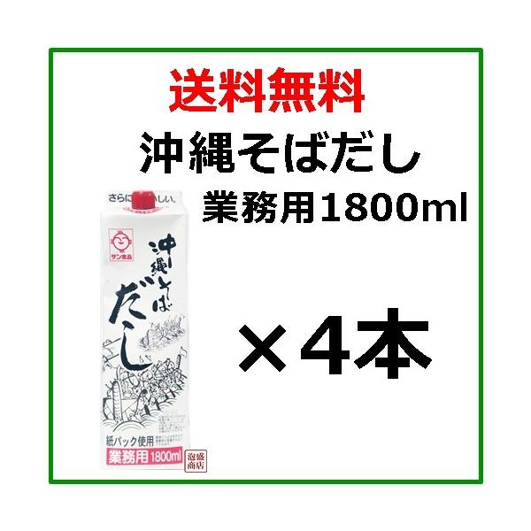 業務用沖縄そばだし 1800ml(1.8L) 紙パック ×1本 / 送料無料 ソーキそば 沖縄そば の 出汁 に♪サン食品 食塩、ポークエキス、かつおエキス、砂糖、かつおぶし、いわし煮干し/調味料（アミノ酸等）、増粘剤（グアーガム）、（一部...