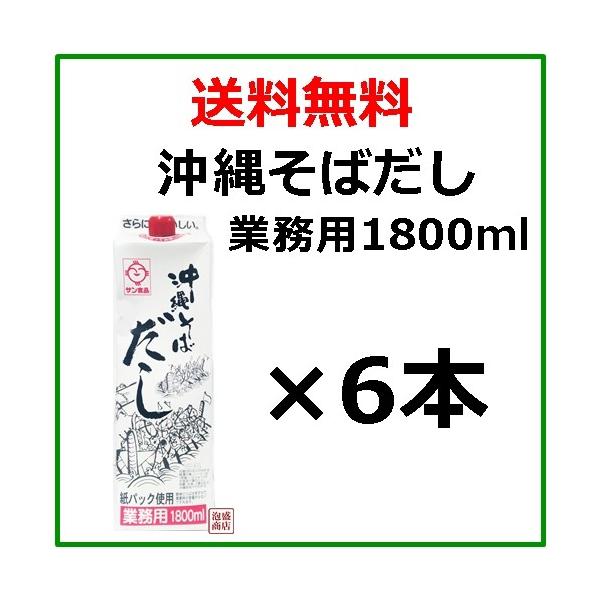 業務用沖縄そばだし 1800ml(1.8L) 紙パック ×6本セット / 送料無料 ソーキそば 沖縄そば の 出汁 に♪サン食品 食塩、ポークエキス、かつおエキス、砂糖、かつおぶし、いわし煮干し/調味料（アミノ酸等）、増粘剤（グアーガム）、...