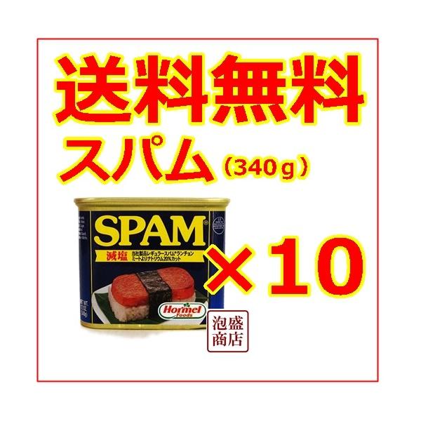 スパム SPAM 減塩ポークランチョンミート 缶詰 10缶 セット チューリップと並ぶ