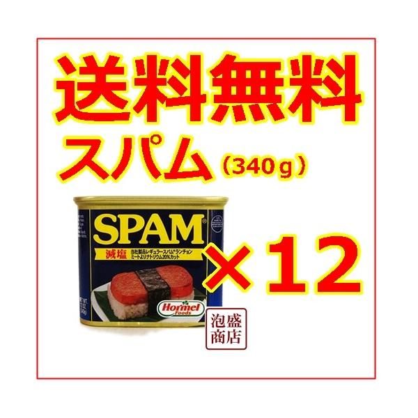 沖縄ホーメル　スパム減塩ポークランチョンミート340gです。送料無料12缶セット！スパムおにぎり　等の レシピ が人気です^^！沖縄お土産の定番　ポーク缶詰です。送料無料　送料込み価格沖縄お土産　土産　おみやげ　非常食、保存食、防災グッズ　...