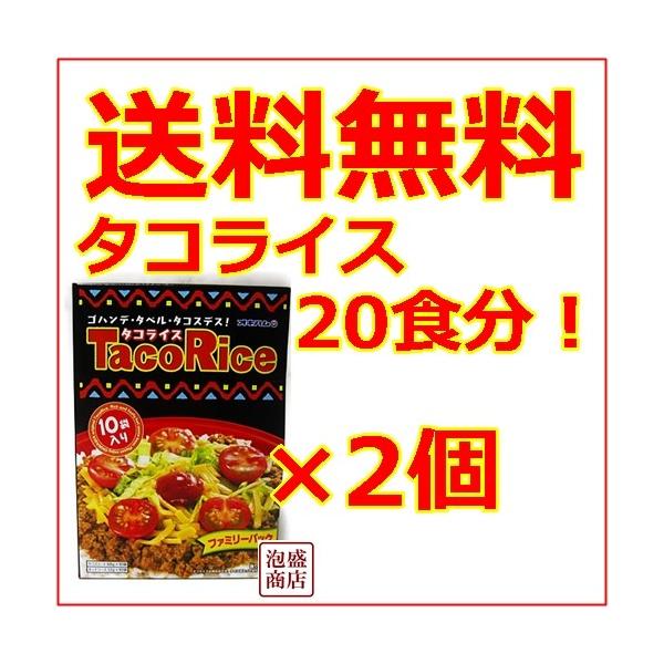 【送料無料】オキハム タコライス 10食入りのお徳用サイズの2個セット！合計20食分です！！ファミリーサイズ タコライスソース付き！メキシコ料理のタコスを沖縄風にアレンジして生まれたタコライス！！おいしいですよ^^※お安く提供するため、代引...