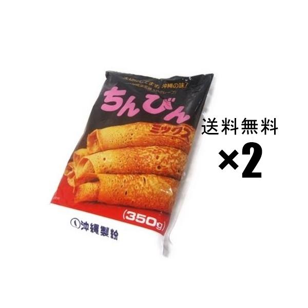 ちんびんミックス　沖縄製粉　350g  2袋　/　メール便送料無料（出荷した日からお届けまで3-5日前後かかります。）小麦粉、砂糖、黒糖、もち粉、食塩、ベーキングパウダー
