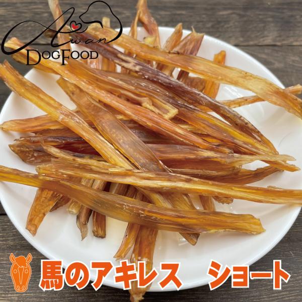 馬アキレスハーフ 40g 馬 馬肉 うま ホース アキレス 無添加 中細 犬のおやつ ペットフード Buyee Buyee บร การต วกลางจากญ ป น ซ อจากประเทศญ ป น