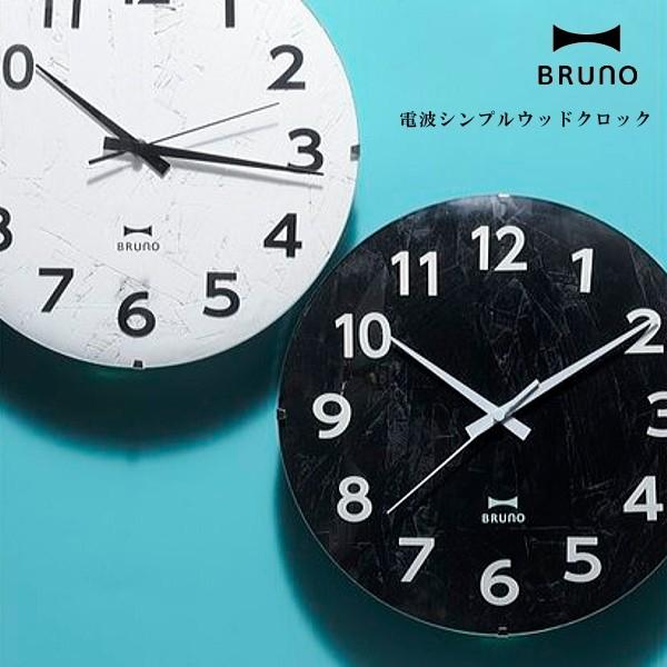 BRUNO（ブルーノ） BCR013 電波モノクロウッドクロック 電波時計