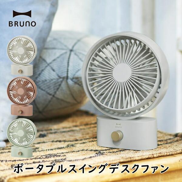 BRUNO　ブルーノ　ノスタルファン　ハモサ　HAMOSA　扇風機　レトロファン 扇風機 BRUNO ブルーノ BDE061 ポータブルスイングデスクファン USB