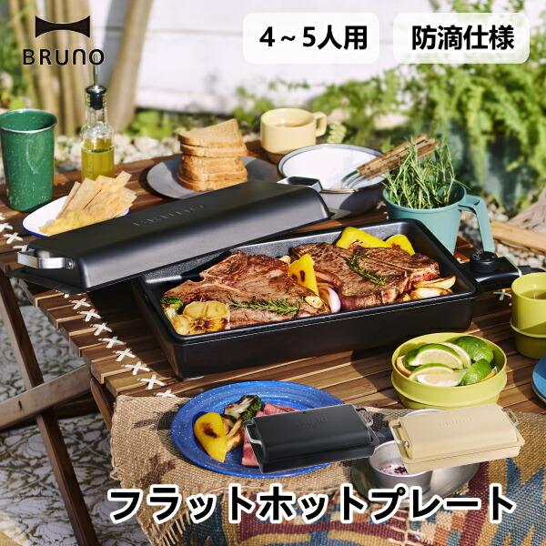 フラットホットプレート BOE130 BRUNO ブルーノ 防滴仕様 薄型 スリム 省スペース グリル フライヤー キッチン家電 家電雑貨 キッチン雑