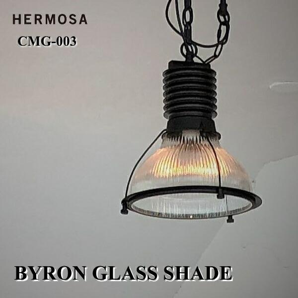 照明 HEROMSA ハモサ CMG-003 バイロングラスシェード BYRON GLASS  