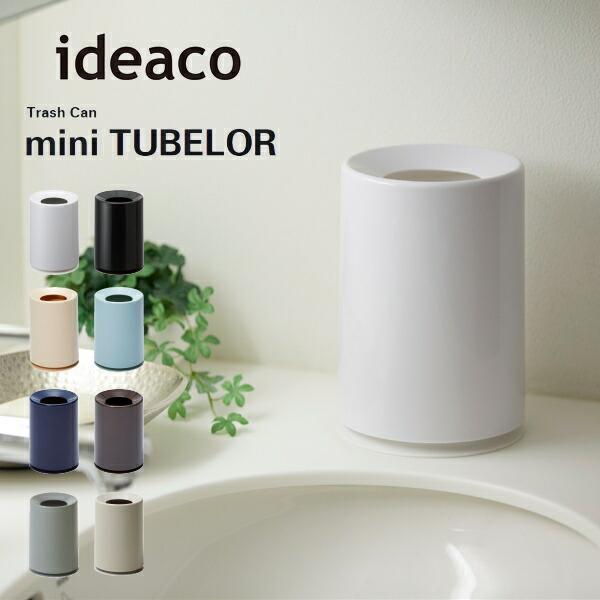 ゴミ箱 ideaco イデアコ トラッシュカン ミニチューブラー Trash can miniTUBELOR ごみ箱 ダストボックス 10倍 新生活