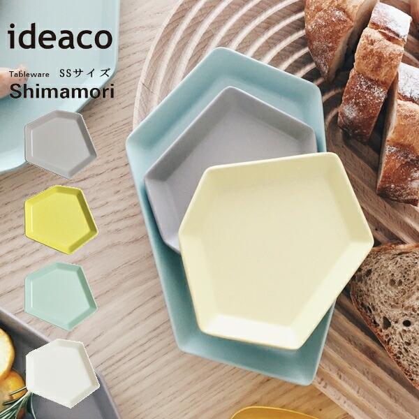 皿 ideaco イデアコ 食器 シマモリ SSサイズ Tableware Shimamori プレート カトラリー グラス キッチン雑貨 10倍 新
