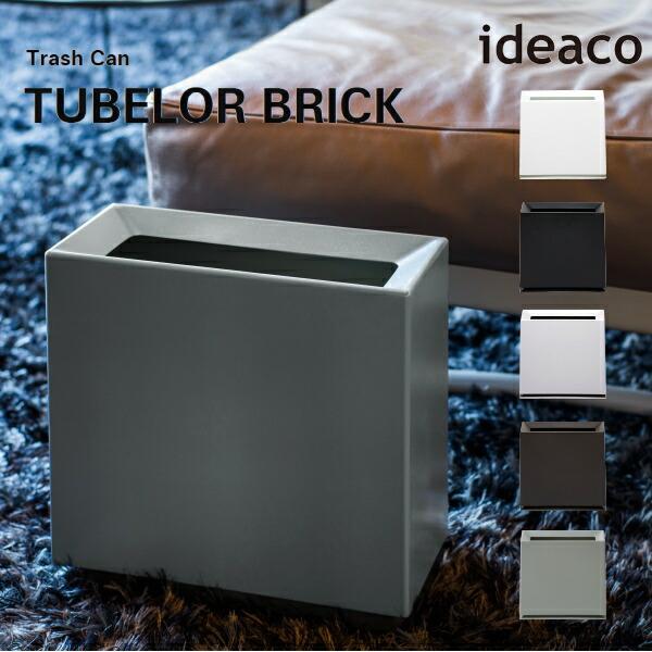 ゴミ箱 ideaco イデアコ トラッシュカン チューブラー ブリック マット Trash can TUBELOR BRICK matt ダストボック
