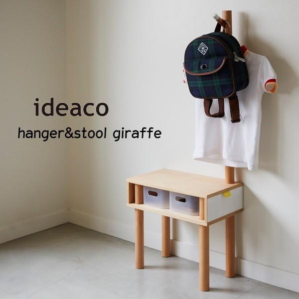 ハンガーラック Ideaco イデアコ ハンガーアンドスツール ジラフ プライウッド 子供部屋用インテリア 収納雑貨 新生活 引っ越し プレゼント 人気 Ideaco068 Awatsu Com 通販 Yahoo ショッピング