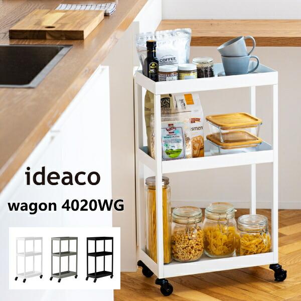 ワゴン ideaco イデアコ 40cm幅 キッチンワゴン ワゴンラック サイドワゴン wagon 4020WG インテリア 収納雑貨 収納家具 キッ
