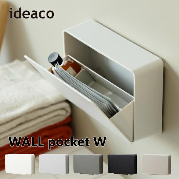 ideaco イデアコ ウォールポケット W WALL pocket W フラップ式  おしゃれ 小物入れ 玄関収納 洗面所 サニタリー収納 収納雑貨