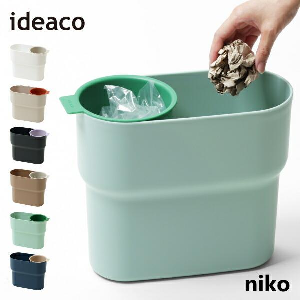 ゴミ箱 ideaco イデアコ トラッシュカン チューブラー ニコ Trash Can niko ミニカップ付き 北欧 ダストボックス ごみ箱 ごみば
