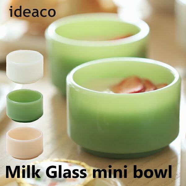 ミルクガラス食器 ミニボウル 2個セット 145ml ideaco イデアコ Milk Glass mini bowl 2pcs スタッキング アメリ