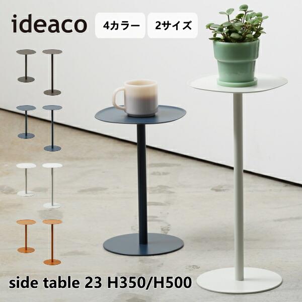 サイドテーブル23 H350 H500 ideaco イデアコ ミニマムサイドテーブル