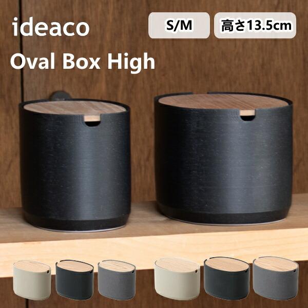 収納ボックス オーバルボックス ハイ ideaco イデアコ Oval Box High S M 高級 高見え おしゃれ 小物入れ 眼鏡 薬 シューケ