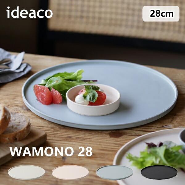 皿 ideaco イデアコ ワモノ 28 WAMONO 28 バンブーメラミン 食器 テーブルウェア Tableware 和食 フレンチ パスタ キッ