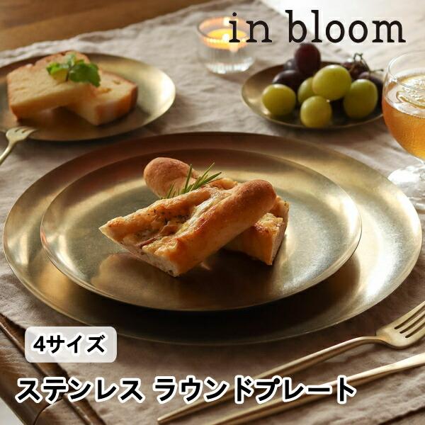 ステンレス ラウンドプレート 4サイズ in bloom インブルーム ステンレス ラウンドプレート 4サイズ in bloom インブルーム