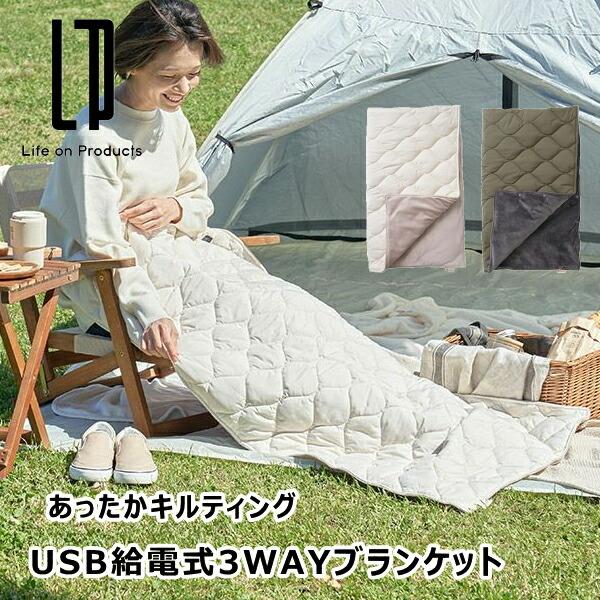 あったかキルティング USB給電式3WAYブランケット LCAWA010 ライフオン