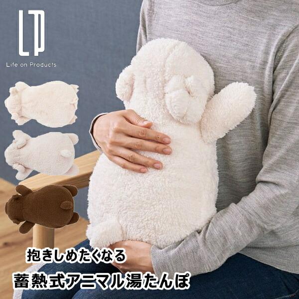 抱きしめたくなる 蓄熱式アニマル湯たんぽ  LCAWA009 ぶた ひつじ くま ライフオンプロダクツ 暖房 暖房器具 家電雑貨 季節家電 生活家電