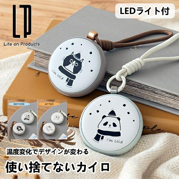 温度変化でデザインが変わる使い捨てないカイロLEDライト付  LCAEA014 ライフオンプロダクツ 充電式 電気カイロ かいろ コンパクト ヒーター
