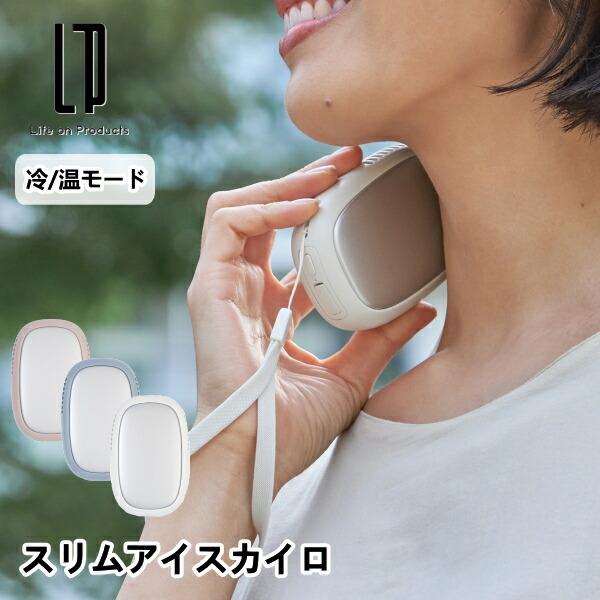 スリムアイスカイロ LCAEA022 ライフオンプロダクツ 瞬間冷却 冷却モード 温モード 電気カイロ 電気あんか ヒーター アウトドア USB