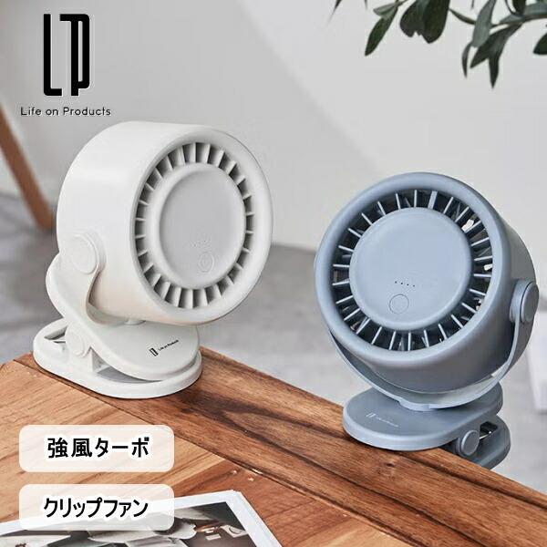 ターボクリップファン LCAF044 ライフオンプロダクツ 扇風機 強風 クリップ型 壁掛け 充電式 コードレス デスクファン 卓上扇風機 風向き調整