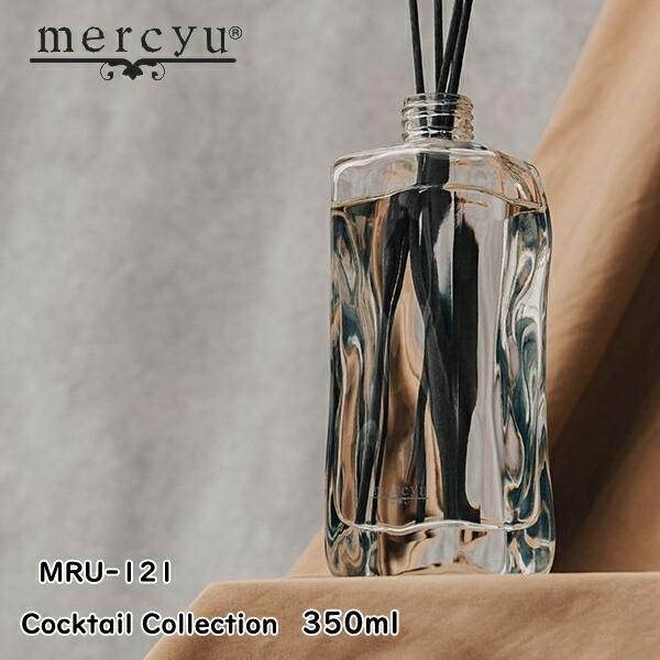 mercyu メルシーユー MRU-121 Cocktail Collection 350ml リードディフューザー アロマディフューザー ルームフレ
