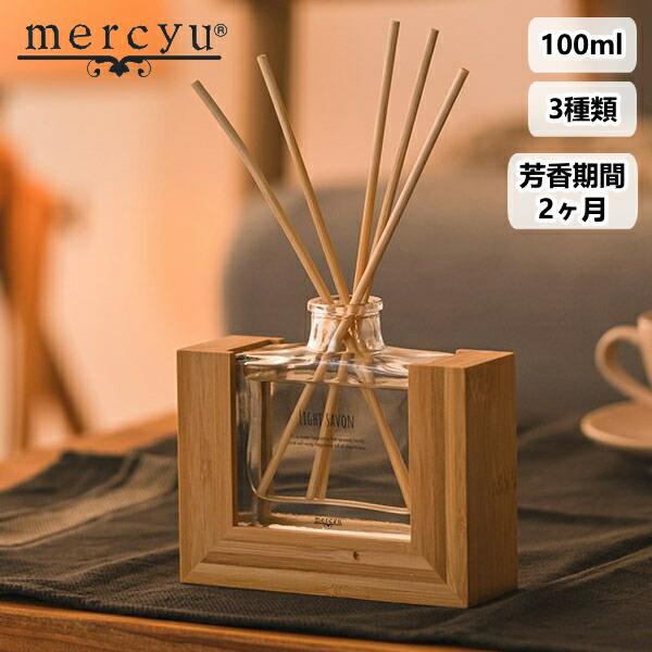 mercyu メルシーユー MRU-123 100ml リードディフューザー アロマディフューザー ルームフレグランス スティック 芳香 香り 2ヶ月