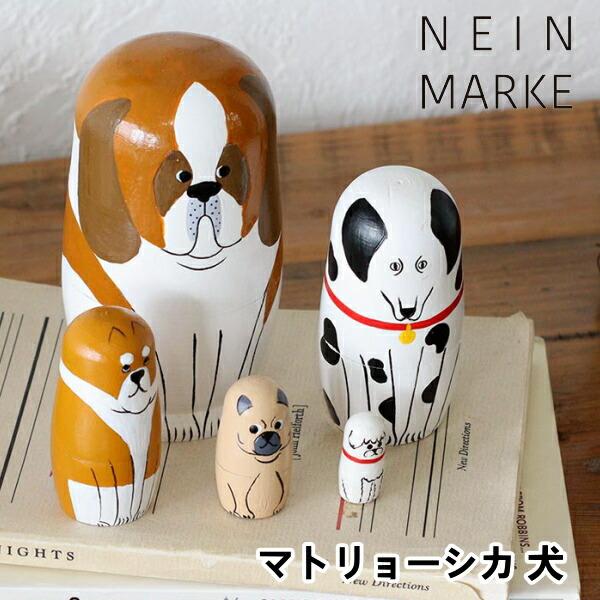 マトリョーシカ 犬 NEIN MARKE ナインマーケ かわいい おしゃれ ロシア