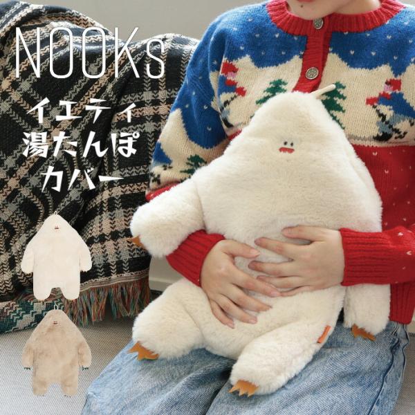 イエティ 湯たんぽカバー NOOKs ヌークス ぬいぐるみ おしゃれ かわいい 湯たんぽ袋 冬 あったかグッズ 暖かい 寒さ対策 カイロ カバー
