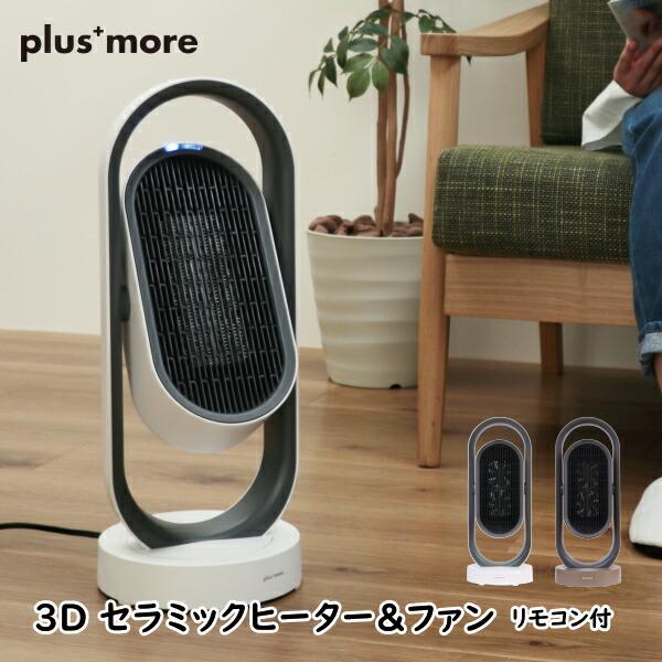暖房器具 plusmore プラスモア 生活家電 MO-WA005 3D セラミック