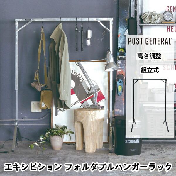 エキシビション フォルダブルハンガーラック ポストジェネラル POST GENERAL おしゃれ デザイン 引っ越し 新生活 ハロウィン 結婚 祝い