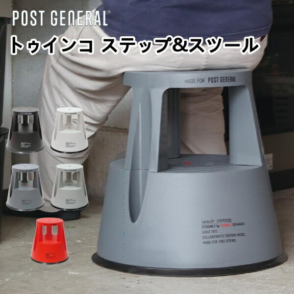 トゥインコ ステップ&スツール ポストジェネラル POST GENERAL スツール ステップ 踏み台 花台 サイドテーブル おしゃれ デンマーク 引