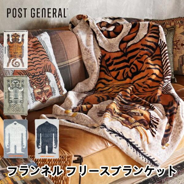 フランネル フリースブランケット ポストジェネラル POST GENERAL 毛布 シングルサイズ もうふ あったか 掛け毛布 冬用 北欧 大判 軽量