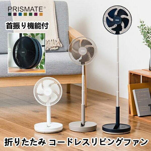 折りたたみ コードレスリビングファン PRISMATE プリズメイト PR-F078