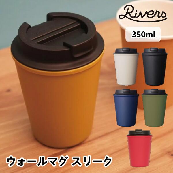 ウォールマグ スリーク 300ml 118g Rivers リバーズ TM003 タンブラー 軽量 ダブルウォール キャンプ アウトドア トラベル カフェ