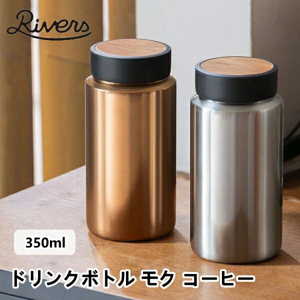ドリンクボトル モク コーヒー 350ml Rivers リバーズ BT035 天然木 ステンレスボトル 軽量 魔法瓶 保温 保冷 キャンプ アウトド
