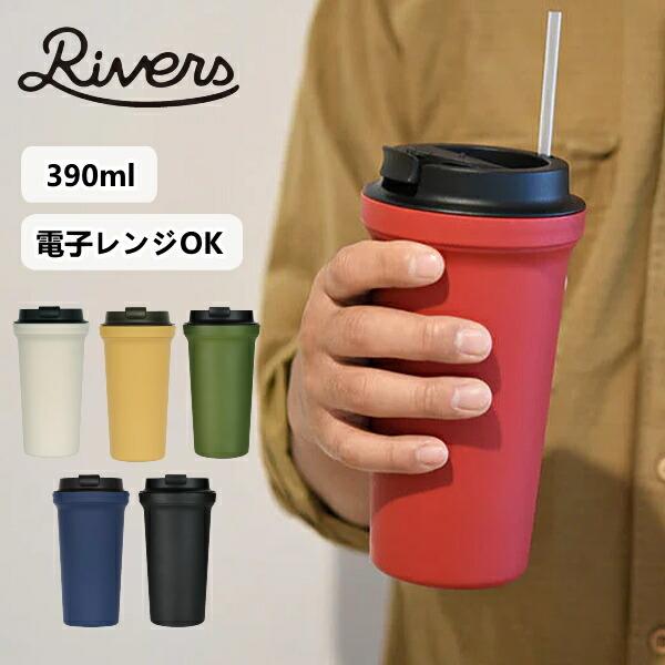 ウォールマグ バールソリッド 400ml 150g Rivers リバーズ TM009 蓋付き ラージサイズ こぼれない タンブラー コーヒー ストロ