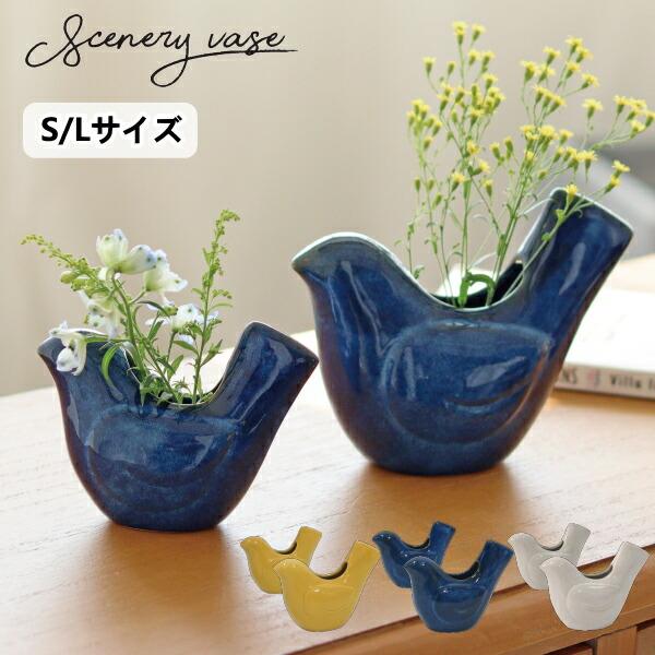 バードフラワーベース Sceneryvase フラワーベース 陶器 花瓶 花びん 生花 磁器 鳥 バード グリーン ナチュラル オブジェ 置物 花器