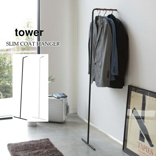 コートハンガー tower スリム コートハンガー タワー 7550 7551 Slim Coat Hanger TOWER 山崎実業 収納 ハンガー