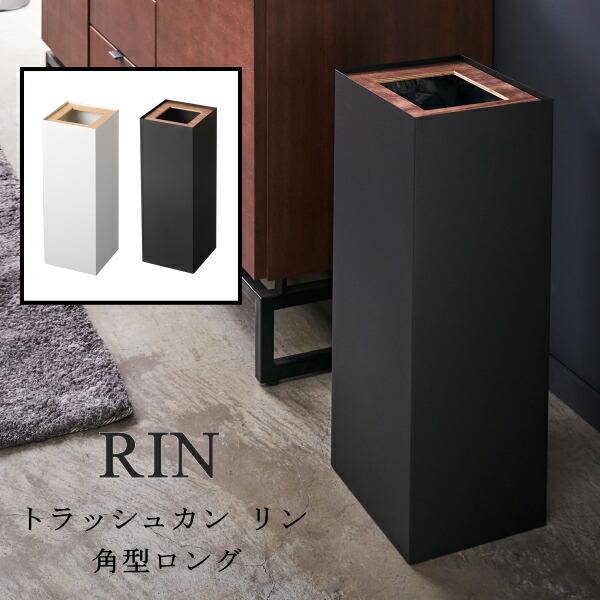 【超美品】✨山崎実業✨RIN ダストボックス 角型ロング ブラウン 27ℓ ゴミ箱 トラッシュカン RIN 角型ロング 27L ごみ袋 山崎実業 ブラウン