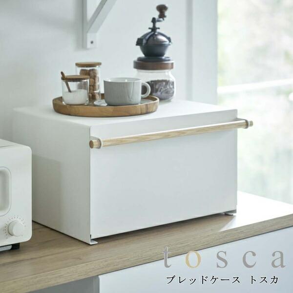 ブレッドケース トスカ パンケース 山崎実業 ホワイト 4376 おしゃれ シンプル 調味料ラック キッチン収納 インテリア 北欧 キッチン雑貨 人気 Yamazaki011 Awatsu Com 通販 Yahoo ショッピング