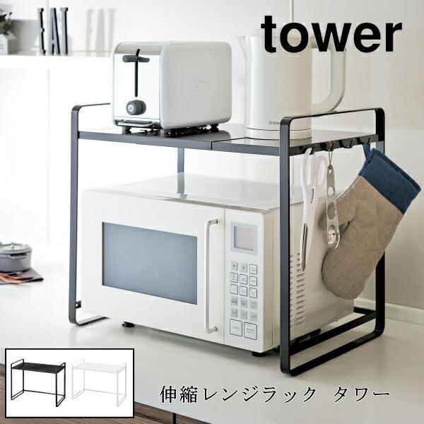 レンジ台 tower 伸縮レンジラック タワー 山崎実業 電子レンジ 3130 3131 おしゃれ 隙間収納 収納 インテリア 収納ラック 冷蔵庫上